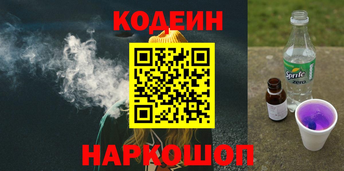 Кодеин Purple Drank Партизанск